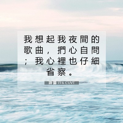 Picture 07 - 詩 篇 77:6 CUVT - 我 想 起 我 夜 間 的 歌 曲 ， 捫 心 - Bible Verse Picture