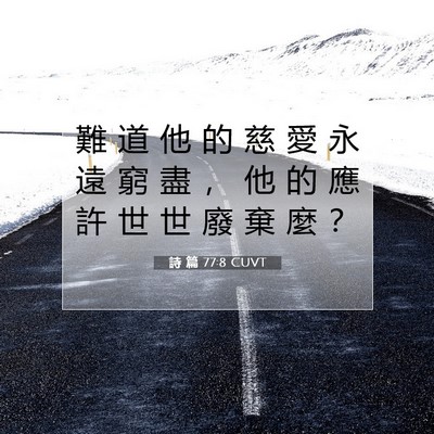 Picture 07 - 詩 篇 77:8 CUVT - 難 道 他 的 慈 愛 永 遠 窮 盡 ， 他 - Bible Verse Picture