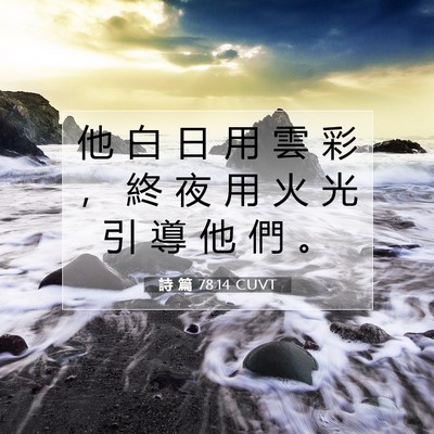 Picture 07 - 詩 篇 78:14 CUVT - 他 白 日 用 雲 彩 ， 終 夜 用 火 光 - Bible Verse Picture