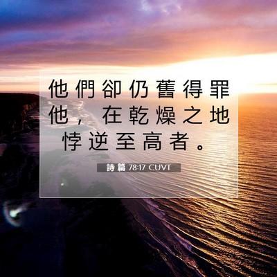 Picture 07 - 詩 篇 78:17 CUVT - 他 們 卻 仍 舊 得 罪 他 ， 在 乾 燥 - Bible Verse Picture