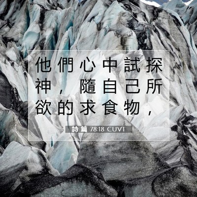 Picture 07 - 詩 篇 78:18 CUVT - 他 們 心 中 試 探 神 ， 隨 自 己 所 - Bible Verse Picture