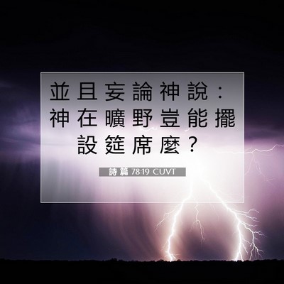Picture 07 - 詩 篇 78:19 CUVT - 並 且 妄 論 神 說 ： 神 在 曠 野 豈 - Bible Verse Picture