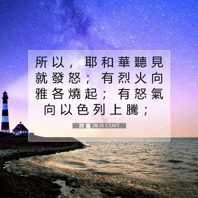 Picture 07 - 詩 篇 78:21 CUVT - 所 以 ， 耶 和 華 聽 見 就 發 怒 ； - Bible Verse Picture