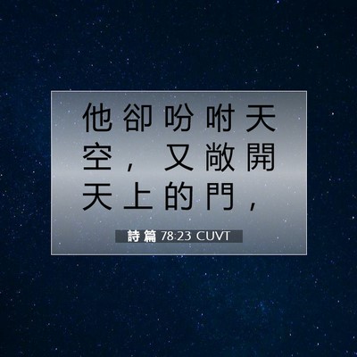 Picture 07 - 詩 篇 78:23 CUVT - 他 卻 吩 咐 天 空 ， 又 敞 開 天 上 - Bible Verse Picture