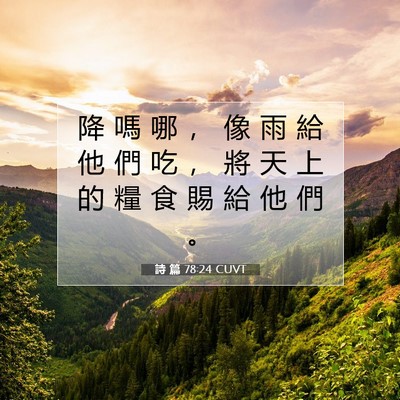 Picture 07 - 詩 篇 78:24 CUVT - 降 嗎 哪 ， 像 雨 給 他 們 吃 ， 將 - Bible Verse Picture