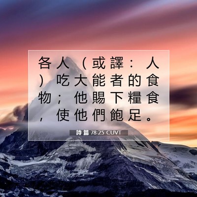 Picture 07 - 詩 篇 78:25 CUVT - 各 人 （ 或 譯 ： 人 ） 吃 大 能 者 - Bible Verse Picture