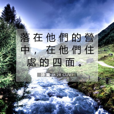 Picture 07 - 詩 篇 78:28 CUVT - 落 在 他 們 的 營 中 ， 在 他 們 住 - Bible Verse Picture