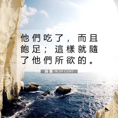 Picture 07 - 詩 篇 78:29 CUVT - 他 們 吃 了 ， 而 且 飽 足 ； 這 樣 - Bible Verse Picture