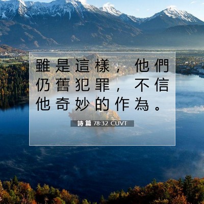 Picture 07 - 詩 篇 78:32 CUVT - 雖 是 這 樣 ， 他 們 仍 舊 犯 罪 ， - Bible Verse Picture