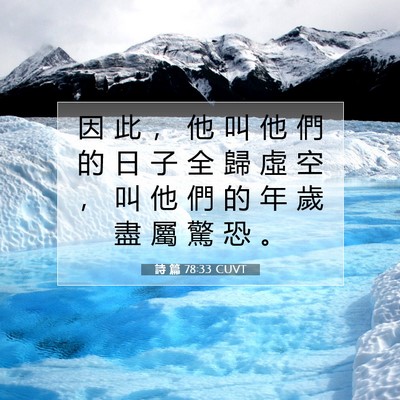 Picture 07 - 詩 篇 78:33 CUVT - 因 此 ， 他 叫 他 們 的 日 子 全 歸 - Bible Verse Picture