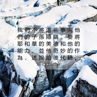 Picture 07 - 詩 篇 78:4 CUVT - 我 們 不 將 這 些 事 向 他 們 的 子 - Bible Verse Picture