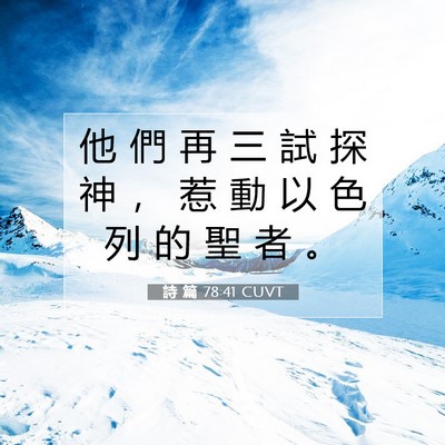 Picture 07 - 詩 篇 78:41 CUVT - 他 們 再 三 試 探 神 ， 惹 動 以 色 - Bible Verse Picture