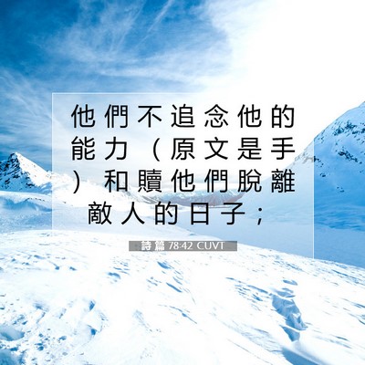Picture 07 - 詩 篇 78:42 CUVT - 他 們 不 追 念 他 的 能 力 （ 原 文 - Bible Verse Picture