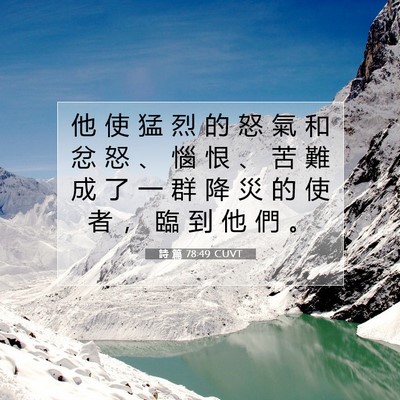 Picture 07 - 詩 篇 78:49 CUVT - 他 使 猛 烈 的 怒 氣 和 忿 怒 、 惱 - Bible Verse Picture