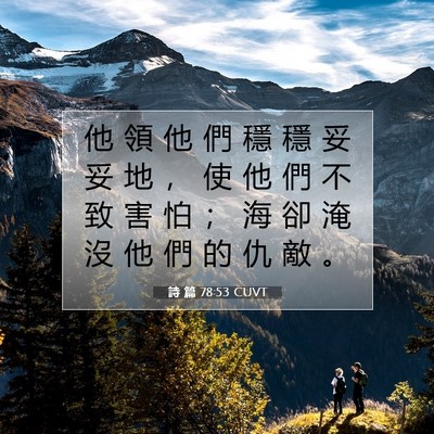 Picture 07 - 詩 篇 78:53 CUVT - 他 領 他 們 穩 穩 妥 妥 地 ， 使 他 - Bible Verse Picture