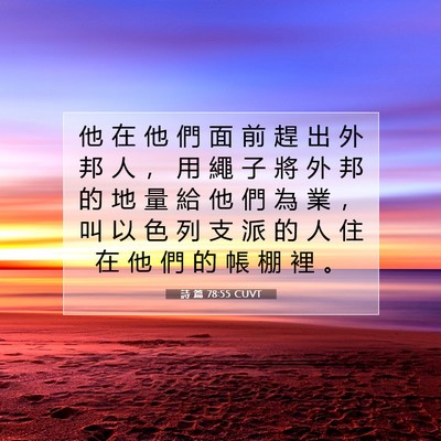 Picture 07 - 詩 篇 78:55 CUVT - 他 在 他 們 面 前 趕 出 外 邦 人 ， - Bible Verse Picture
