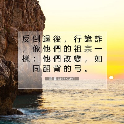 Picture 07 - 詩 篇 78:57 CUVT - 反 倒 退 後 ， 行 詭 詐 ， 像 他 們 - Bible Verse Picture