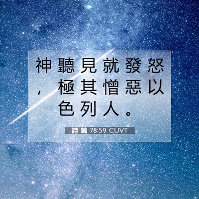 Picture 07 - 詩 篇 78:59 CUVT - 神 聽 見 就 發 怒 ， 極 其 憎 惡 以 - Bible Verse Picture