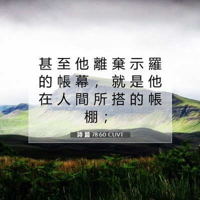 Picture 07 - 詩 篇 78:60 CUVT - 甚 至 他 離 棄 示 羅 的 帳 幕 ， 就 - Bible Verse Picture