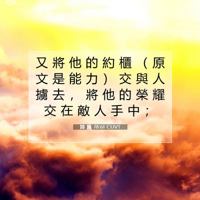 Picture 07 - 詩 篇 78:61 CUVT - 又 將 他 的 約 櫃 （ 原 文 是 能 力 - Bible Verse Picture