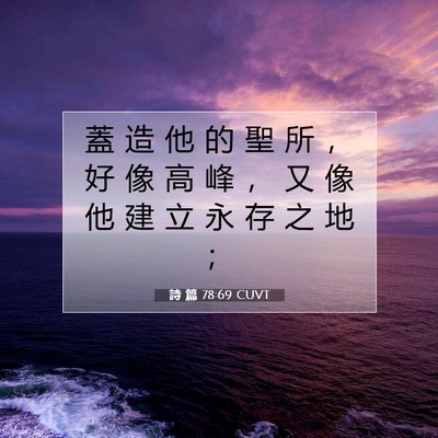 Picture 07 - 詩 篇 78:69 CUVT - 蓋 造 他 的 聖 所 ， 好 像 高 峰 ， - Bible Verse Picture