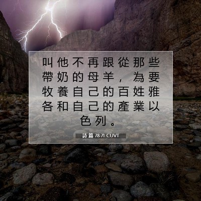 Picture 07 - 詩 篇 78:71 CUVT - 叫 他 不 再 跟 從 那 些 帶 奶 的 母 - Bible Verse Picture