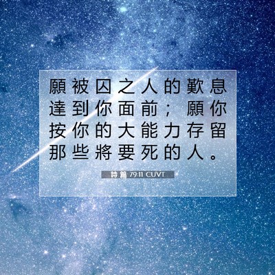 Picture 07 - 詩 篇 79:11 CUVT - 願 被 囚 之 人 的 歎 息 達 到 你 面 - Bible Verse Picture
