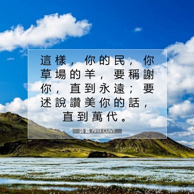 Picture 07 - 詩 篇 79:13 CUVT - 這 樣 ， 你 的 民 ， 你 草 場 的 羊 - Bible Verse Picture