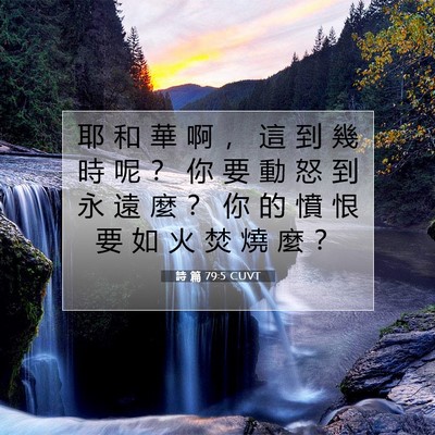 Picture 07 - 詩 篇 79:5 CUVT - 耶 和 華 啊 ， 這 到 幾 時 呢 ？ 你 - Bible Verse Picture