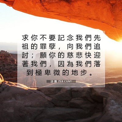 Picture 07 - 詩 篇 79:8 CUVT - 求 你 不 要 記 念 我 們 先 祖 的 罪 - Bible Verse Picture
