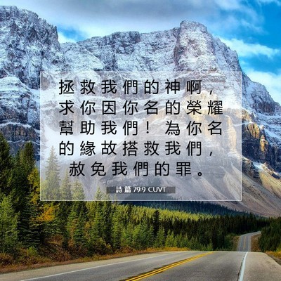 Picture 07 - 詩 篇 79:9 CUVT - 拯 救 我 們 的 神 啊 ， 求 你 因 你 - Bible Verse Picture