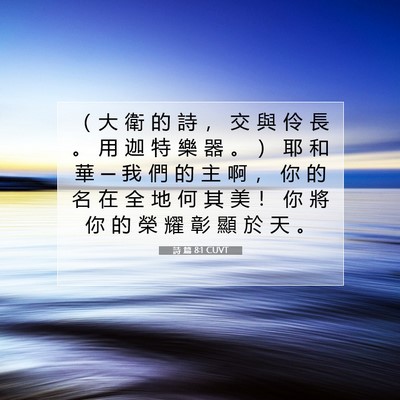 Picture 07 - 詩 篇 8:1 CUVT - （ 大 衛 的 詩 ， 交 與 伶 長 。 用 - Bible Verse Picture