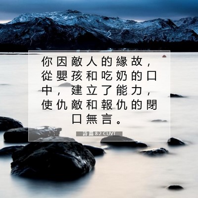 Picture 07 - 詩 篇 8:2 CUVT - 你 因 敵 人 的 緣 故 ， 從 嬰 孩 和 - Bible Verse Picture