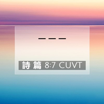 Picture 07 - 詩 篇 8:7 CUVT -  - Bible Verse Picture