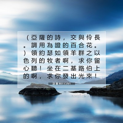 Picture 07 - 詩 篇 80:1 CUVT - （ 亞 薩 的 詩 ， 交 與 伶 長 。 調 - Bible Verse Picture