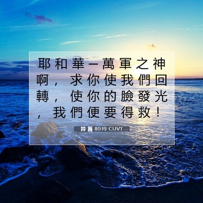 Picture 07 - 詩 篇 80:19 CUVT - 耶 和 華 ─ 萬 軍 之 神 啊 ， 求 你 - Bible Verse Picture