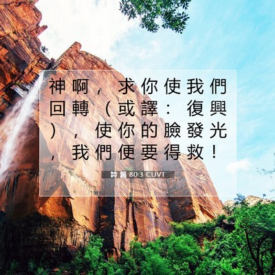 Picture 07 - 詩 篇 80:3 CUVT - 神 啊 ， 求 你 使 我 們 回 轉 （ 或 - Bible Verse Picture
