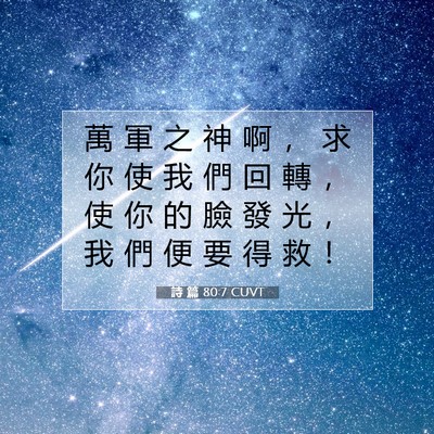 Picture 07 - 詩 篇 80:7 CUVT - 萬 軍 之 神 啊 ， 求 你 使 我 們 回 - Bible Verse Picture