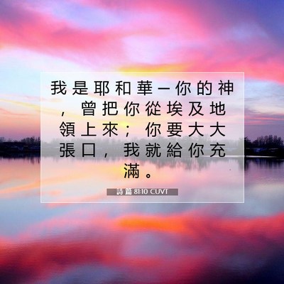 Picture 07 - 詩 篇 81:10 CUVT - 我 是 耶 和 華 ─ 你 的 神 ， 曾 把 - Bible Verse Picture