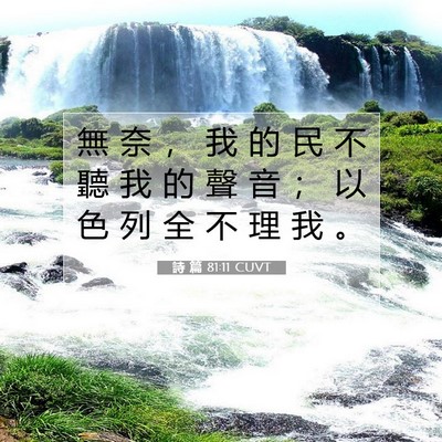 Picture 07 - 詩 篇 81:11 CUVT - 無 奈 ， 我 的 民 不 聽 我 的 聲 音 - Bible Verse Picture