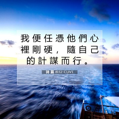 Picture 07 - 詩 篇 81:12 CUVT - 我 便 任 憑 他 們 心 裡 剛 硬 ， 隨 - Bible Verse Picture