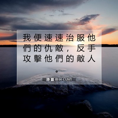 Picture 07 - 詩 篇 81:14 CUVT - 我 便 速 速 治 服 他 們 的 仇 敵 ， - Bible Verse Picture