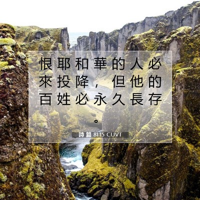 Picture 07 - 詩 篇 81:15 CUVT - 恨 耶 和 華 的 人 必 來 投 降 ， 但 - Bible Verse Picture