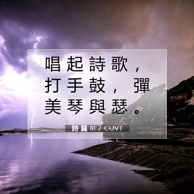 Picture 07 - 詩 篇 81:2 CUVT - 唱 起 詩 歌 ， 打 手 鼓 ， 彈 美 琴 - Bible Verse Picture