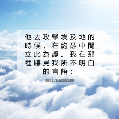 Picture 07 - 詩 篇 81:5 CUVT - 他 去 攻 擊 埃 及 地 的 時 候 ， 在 - Bible Verse Picture