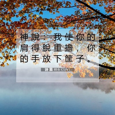 Picture 07 - 詩 篇 81:6 CUVT - 神 說 ： 我 使 你 的 肩 得 脫 重 擔 - Bible Verse Picture