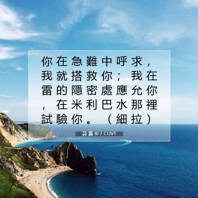 Picture 07 - 詩 篇 81:7 CUVT - 你 在 急 難 中 呼 求 ， 我 就 搭 救 - Bible Verse Picture