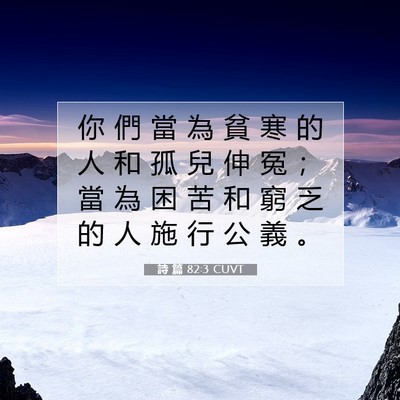 Picture 07 - 詩 篇 82:3 CUVT - 你 們 當 為 貧 寒 的 人 和 孤 兒 伸 - Bible Verse Picture