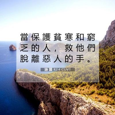 Picture 07 - 詩 篇 82:4 CUVT - 當 保 護 貧 寒 和 窮 乏 的 人 ， 救 - Bible Verse Picture