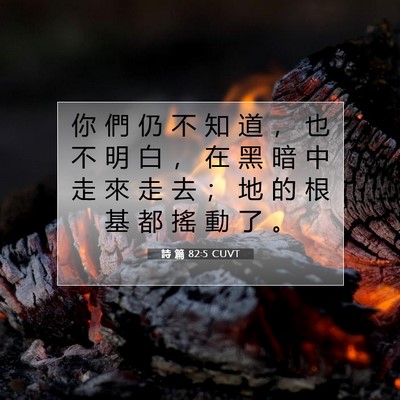 Picture 07 - 詩 篇 82:5 CUVT - 你 們 仍 不 知 道 ， 也 不 明 白 ， - Bible Verse Picture